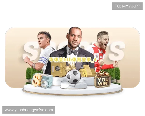 华体会体育手机版会员登录入口最新更新及快速登录技巧