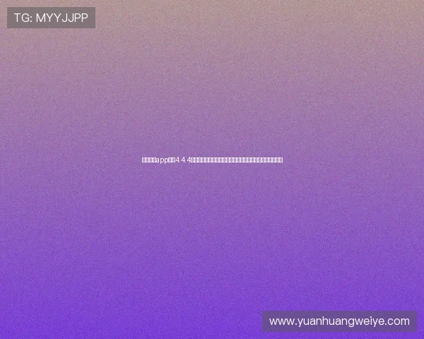 滚球体育app下载4.4.4版本功能升级，提供丰富的世界杯赛事资讯与高清直播体验