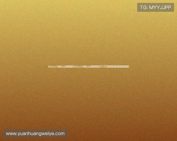 kaiyun体育app入口:利用kaiyun体育app入口实时跟踪2026世界杯赛况,掌握第一手比赛信息