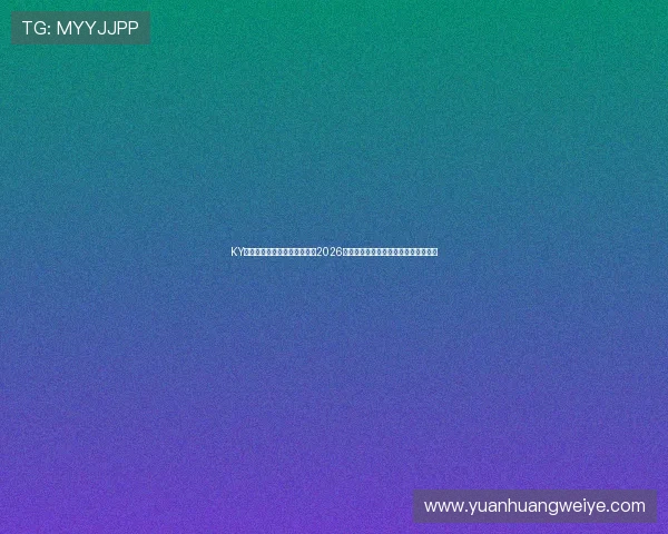 KY体育手机版下载为足球迷提供2026世界杯全场直播和赛事分析的最佳选择
